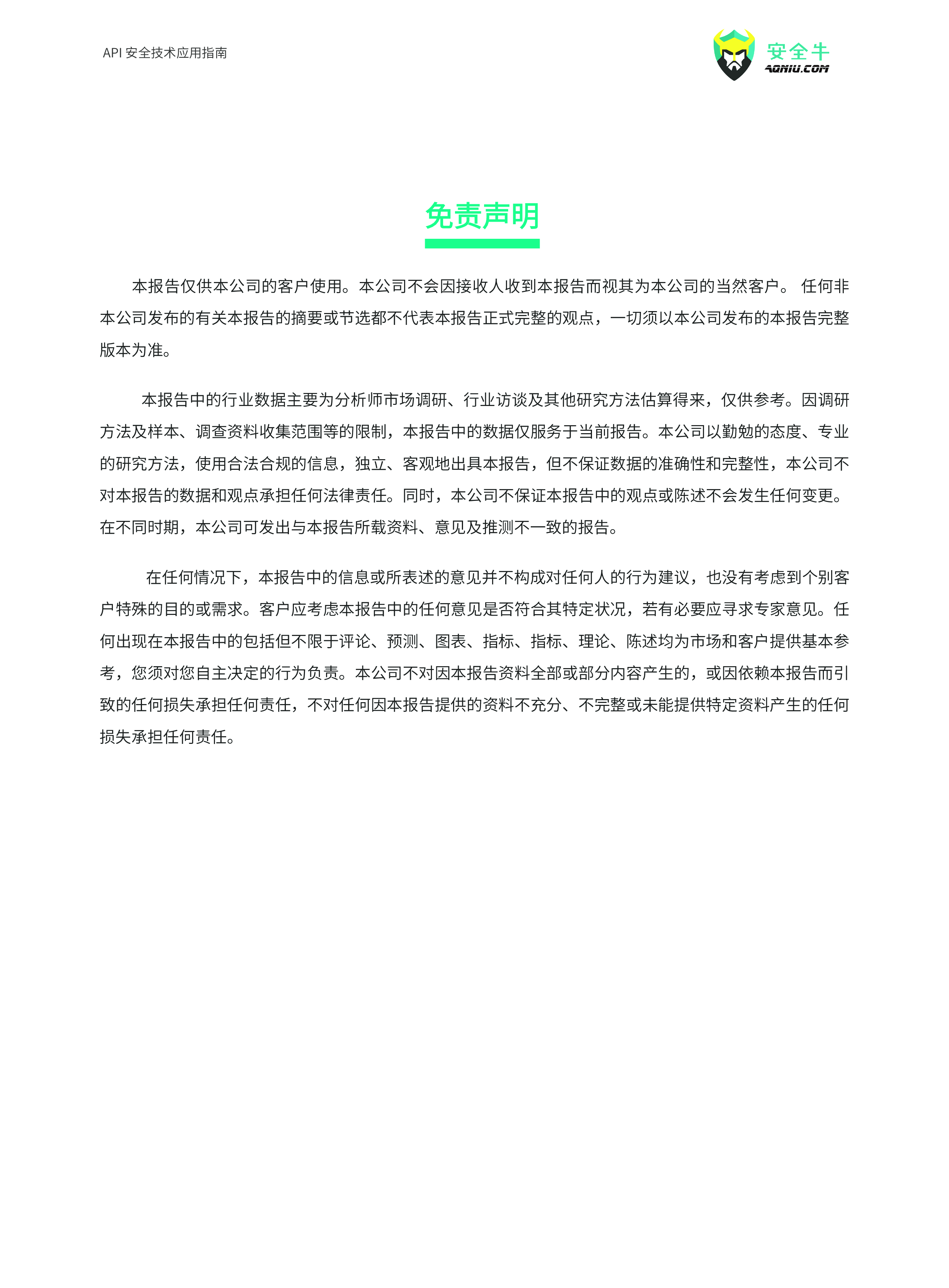 安全牛API安全技术应用指南2024版86页